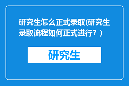 研究生怎么正式录取(研究生录取流程如何正式进行？)