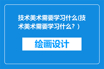 技术美术需要学习什么(技术美术需要学习什么？)