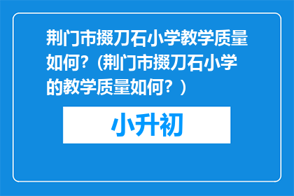荆门市掇刀石小学教学质量如何？(荆门市掇刀石小学的教学质量如何？)