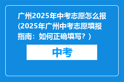 广州2025年中考志愿怎么报(2025年广州中考志愿填报指南：如何正确填写？)