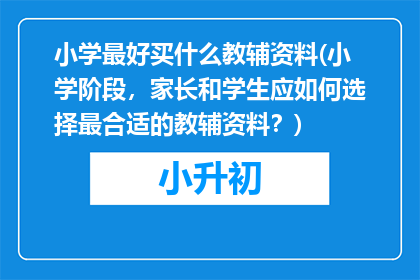 小学最好买什么教辅资料(小学阶段，家长和学生应如何选择最合适的教辅资料？)