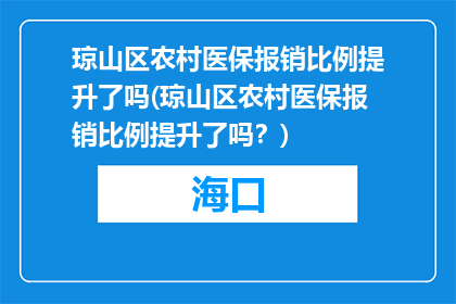 琼山区农村医保报销比例提升了吗(琼山区农村医保报销比例提升了吗？)