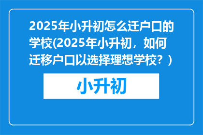 2025年小升初怎么迁户口的学校(2025年小升初，如何迁移户口以选择理想学校？)