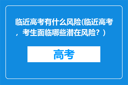 临近高考有什么风险(临近高考，考生面临哪些潜在风险？)