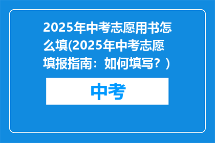 2025年中考志愿用书怎么填(2025年中考志愿填报指南：如何填写？)