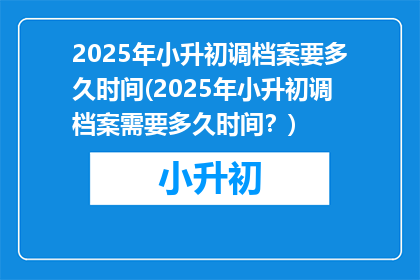 2025年小升初调档案要多久时间(2025年小升初调档案需要多久时间？)