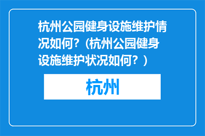 杭州公园健身设施维护情况如何？(杭州公园健身设施维护状况如何？)