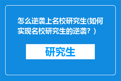 怎么逆袭上名校研究生(如何实现名校研究生的逆袭？)