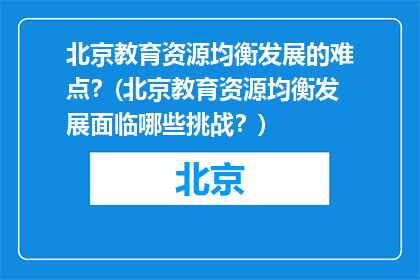 北京教育资源均衡发展的难点？(北京教育资源均衡发展面临哪些挑战？)