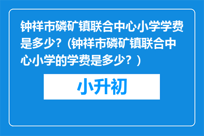 钟祥市磷矿镇联合中心小学学费是多少？(钟祥市磷矿镇联合中心小学的学费是多少？)