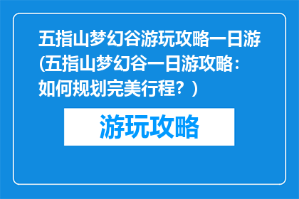 五指山梦幻谷游玩攻略一日游(五指山梦幻谷一日游攻略：如何规划完美行程？)
