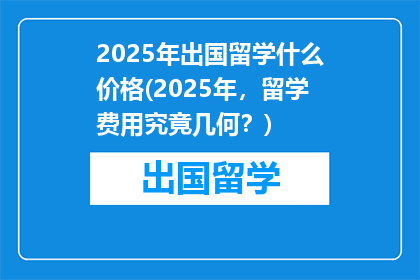 2025年出国留学什么价格(2025年，留学费用究竟几何？)