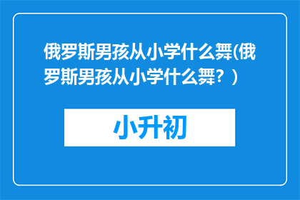 俄罗斯男孩从小学什么舞(俄罗斯男孩从小学什么舞？)