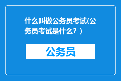 什么叫做公务员考试(公务员考试是什么？)