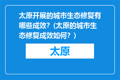 太原开展的城市生态修复有哪些成效？(太原的城市生态修复成效如何？)