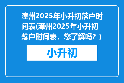 漳州2025年小升初落户时间表(漳州2025年小升初落户时间表，您了解吗？)