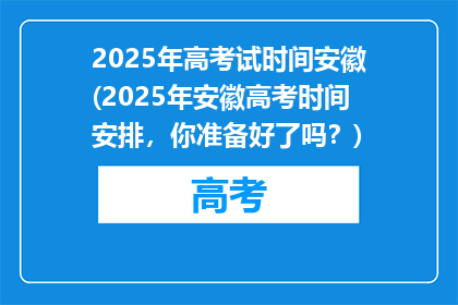 2025年高考试时间安徽(2025年安徽高考时间安排，你准备好了吗？)
