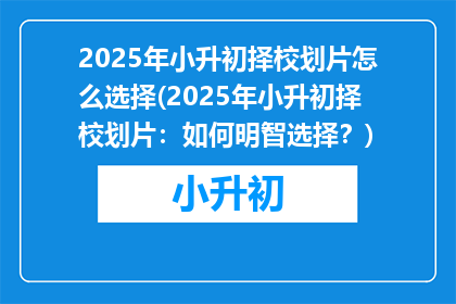 2025年小升初择校划片怎么选择(2025年小升初择校划片：如何明智选择？)
