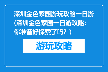 深圳金色家园游玩攻略一日游(深圳金色家园一日游攻略：你准备好探索了吗？)