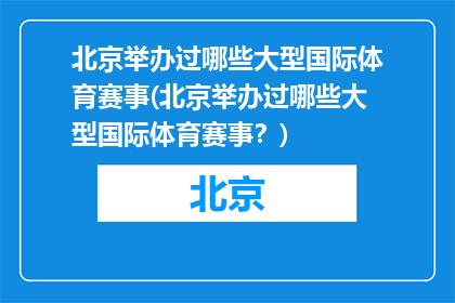 北京举办过哪些大型国际体育赛事(北京举办过哪些大型国际体育赛事？)
