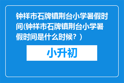 钟祥市石牌镇荆台小学暑假时间(钟祥市石牌镇荆台小学暑假时间是什么时候？)