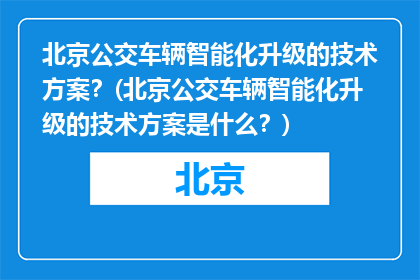 北京公交车辆智能化升级的技术方案？(北京公交车辆智能化升级的技术方案是什么？)