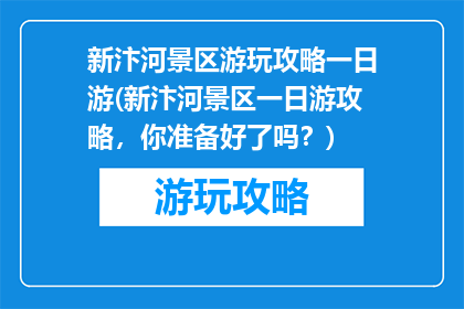 新汴河景区游玩攻略一日游(新汴河景区一日游攻略，你准备好了吗？)