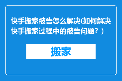 快手搬家被告怎么解决(如何解决快手搬家过程中的被告问题？)