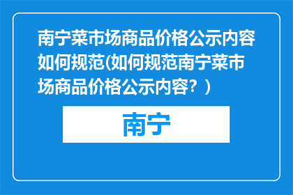 南宁菜市场商品价格公示内容如何规范(如何规范南宁菜市场商品价格公示内容？)