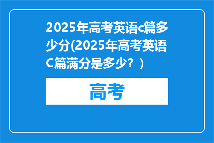 2025年高考英语c篇多少分(2025年高考英语C篇满分是多少？)