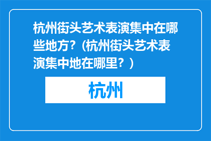杭州街头艺术表演集中在哪些地方？(杭州街头艺术表演集中地在哪里？)