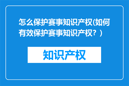 怎么保护赛事知识产权(如何有效保护赛事知识产权？)