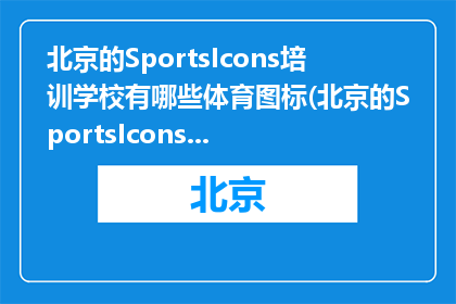 北京的SportsIcons培训学校有哪些体育图标(北京的SportsIcons培训学校有哪些体育图标？)