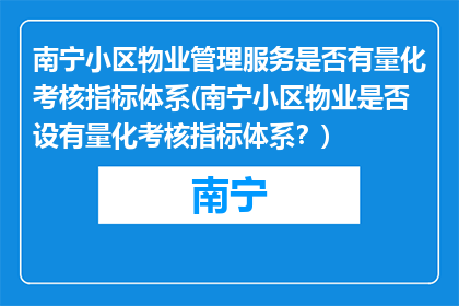 南宁小区物业管理服务是否有量化考核指标体系(南宁小区物业是否设有量化考核指标体系？)