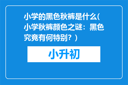 小学的黑色秋裤是什么(小学秋裤颜色之谜：黑色究竟有何特别？)