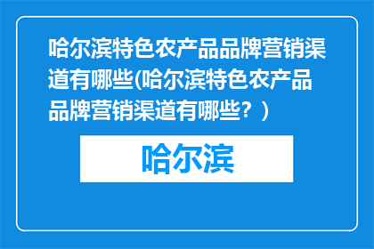 哈尔滨特色农产品品牌营销渠道有哪些(哈尔滨特色农产品品牌营销渠道有哪些？)