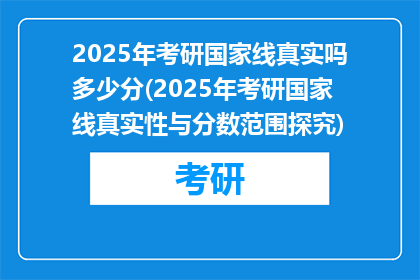 2025年考研国家线真实吗多少分(2025年考研国家线真实性与分数范围探究)