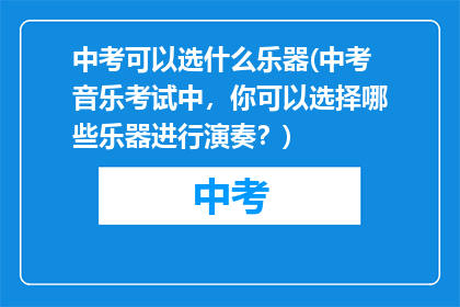 中考可以选什么乐器(中考音乐考试中，你可以选择哪些乐器进行演奏？)