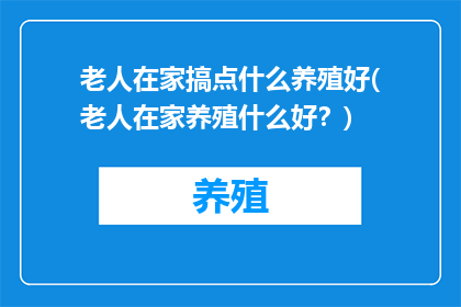 老人在家搞点什么养殖好(老人在家养殖什么好？)