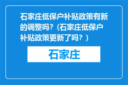 石家庄低保户补贴政策有新的调整吗？(石家庄低保户补贴政策更新了吗？)