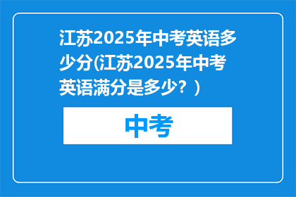 江苏2025年中考英语多少分(江苏2025年中考英语满分是多少？)