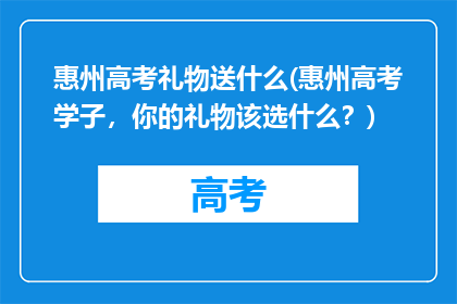 惠州高考礼物送什么(惠州高考学子，你的礼物该选什么？)