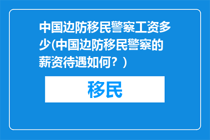 中国边防移民警察工资多少(中国边防移民警察的薪资待遇如何？)