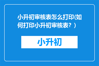 小升初审核表怎么打印(如何打印小升初审核表？)