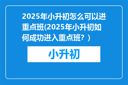 2025年小升初怎么可以进重点班(2025年小升初如何成功进入重点班？)