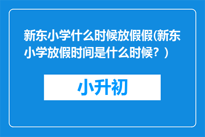 新东小学什么时候放假假(新东小学放假时间是什么时候？)