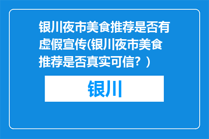 银川夜市美食推荐是否有虚假宣传(银川夜市美食推荐是否真实可信？)