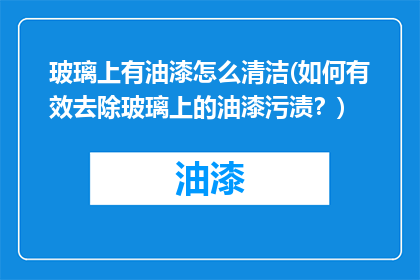 玻璃上有油漆怎么清洁(如何有效去除玻璃上的油漆污渍？)