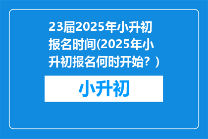 23届2025年小升初报名时间(2025年小升初报名何时开始？)