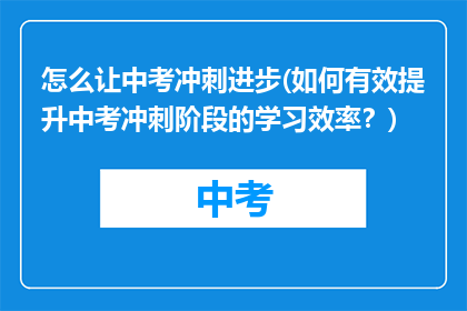 怎么让中考冲刺进步(如何有效提升中考冲刺阶段的学习效率？)